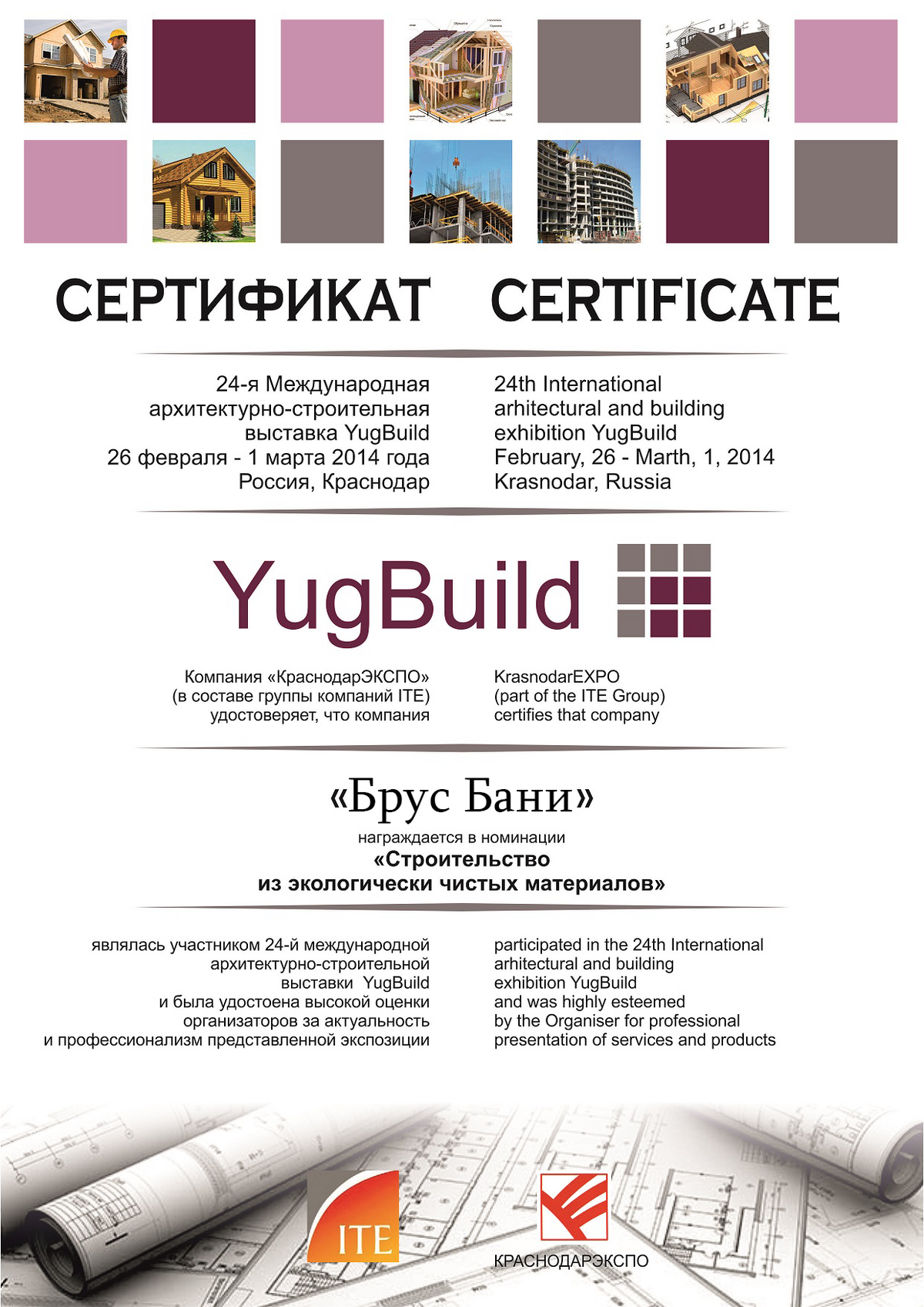 Сертификат компании Брус бани